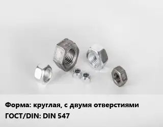 Гайка круглая, с двумя отверстиями DIN 547